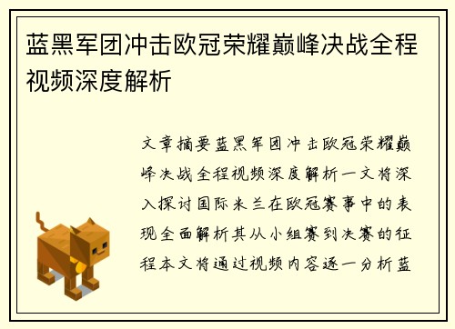 蓝黑军团冲击欧冠荣耀巅峰决战全程视频深度解析