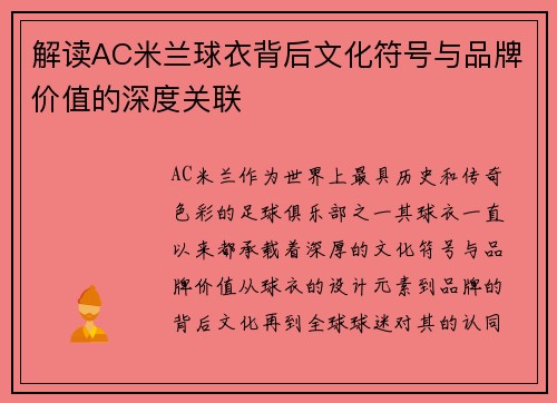 解读AC米兰球衣背后文化符号与品牌价值的深度关联