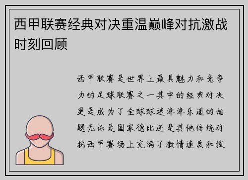 西甲联赛经典对决重温巅峰对抗激战时刻回顾