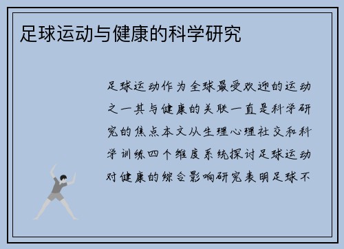 足球运动与健康的科学研究