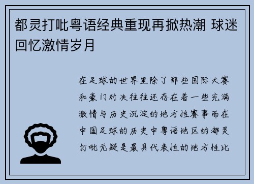 都灵打吡粤语经典重现再掀热潮 球迷回忆激情岁月