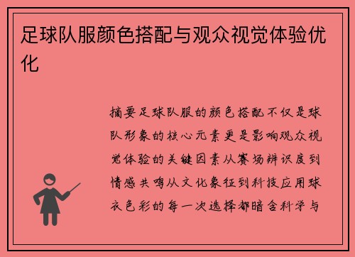 足球队服颜色搭配与观众视觉体验优化