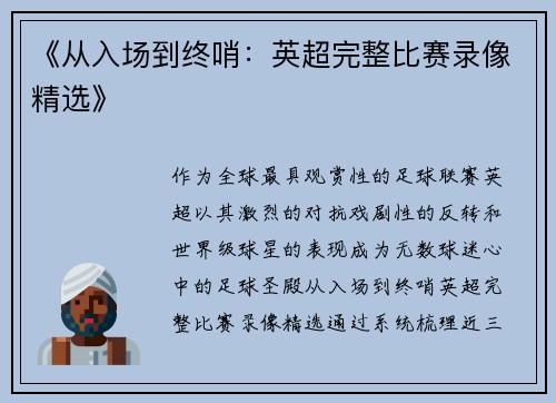 《从入场到终哨：英超完整比赛录像精选》