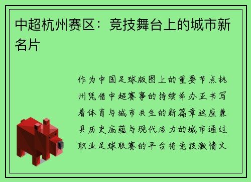 中超杭州赛区：竞技舞台上的城市新名片