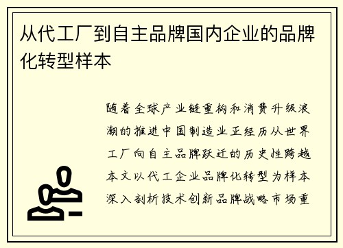 从代工厂到自主品牌国内企业的品牌化转型样本