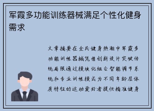 军霞多功能训练器械满足个性化健身需求