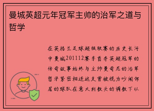曼城英超元年冠军主帅的治军之道与哲学