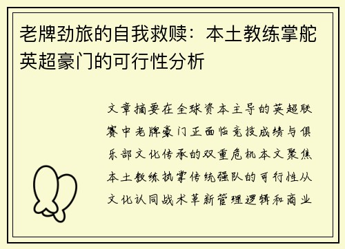 老牌劲旅的自我救赎：本土教练掌舵英超豪门的可行性分析