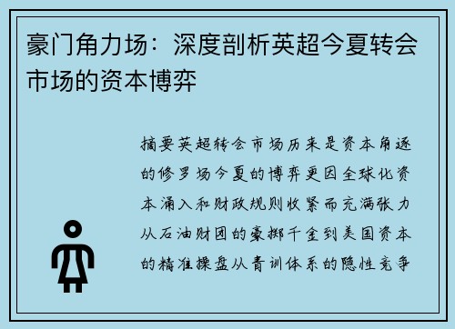 豪门角力场：深度剖析英超今夏转会市场的资本博弈