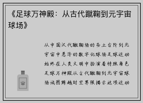 《足球万神殿：从古代蹴鞠到元宇宙球场》