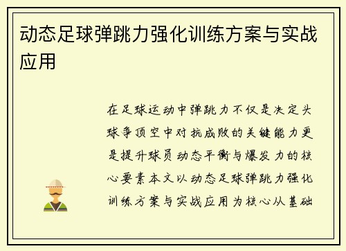 动态足球弹跳力强化训练方案与实战应用