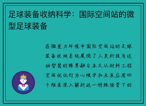 足球装备收纳科学：国际空间站的微型足球装备