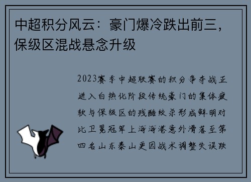 中超积分风云：豪门爆冷跌出前三，保级区混战悬念升级