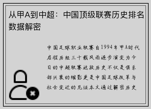 从甲A到中超：中国顶级联赛历史排名数据解密